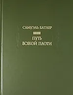 Путь всякой плоти