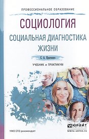 Социология. Социальная диагностика жизни. Учебник и практикум для спо