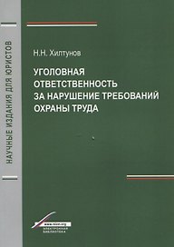 Уголовная ответственность за нарушение требований охраны труда (мНИдЮ) Хилтунов