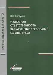 Уголовная ответственность за нарушение требований охраны труда (мНИдЮ) Хилтунов