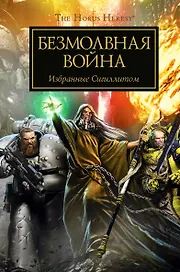 Тихая война