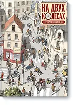На двух колесах. История велосипеда