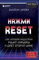 Нажми Reset. Как игровая индустрия рушит карьеры и дает второй шанс