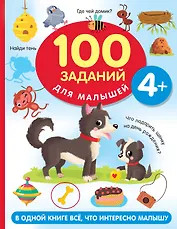 100 заданий для малыша. 4+