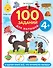 100 заданий для малыша. 4+ - 0