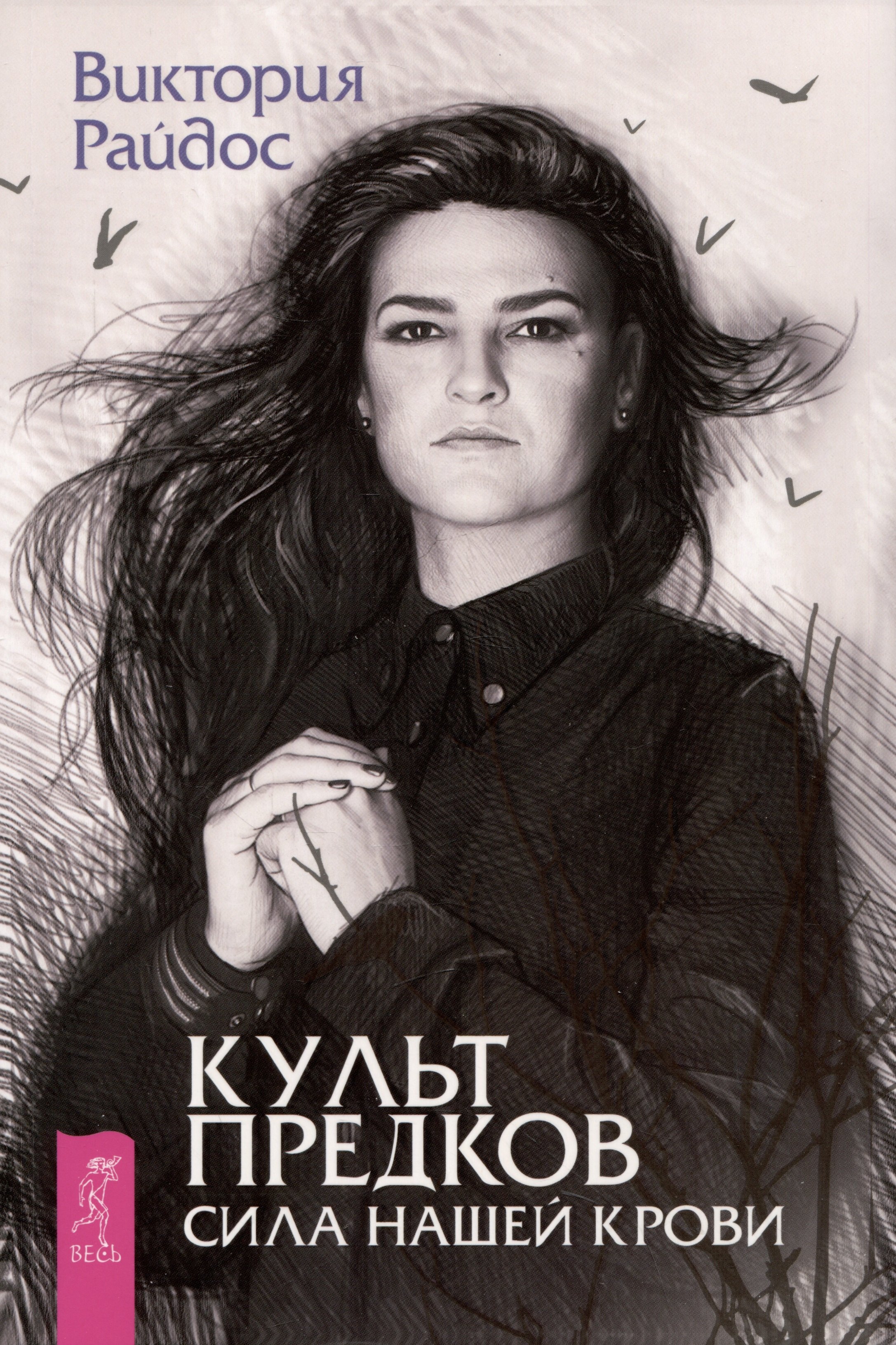 

Культ предков. Сила нашей крови