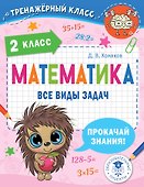 Математика. Все виды задач. 2 класс - 0