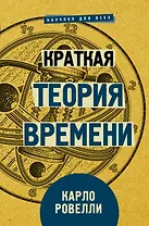 Краткая теория времени