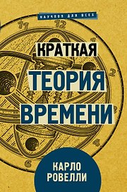 Краткая теория времени