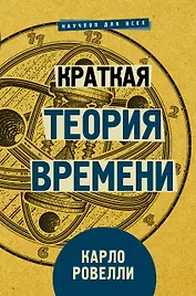 Краткая теория времени