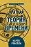 Краткая теория времени - 0