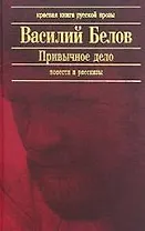 Привычное дело: Повести и рассказы