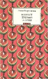 Возраст третьей любви : роман