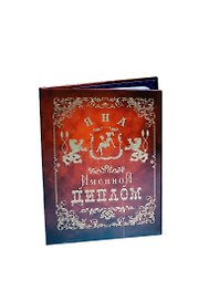 Диплом именной «Яна», Мастер