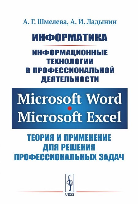 

Информатика. Информационные технологии в профессиональной деятельности: Microsoft Word. Microsoft Ex