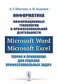 Информатика. Информационные технологии в профессиональной деятельности: Microsoft Word. Microsoft Ex - 0