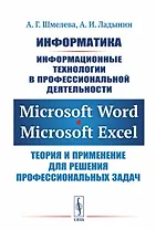 Информатика. Информационные технологии в профессиональной деятельности: Microsoft Word. Microsoft Ex