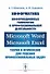 Информатика. Информационные технологии в профессиональной деятельности: Microsoft Word. Microsoft Ex - 0