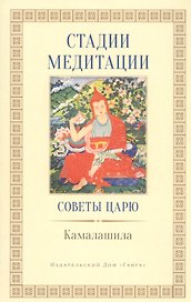 Стадии медитации. / Советы царю