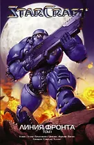 StarCraft: Линия фронта. Том 1