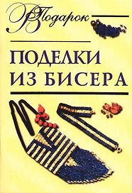 Поделки из бисера