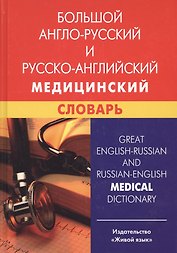 Большой англо-русский и русско-английский медицинский словарь