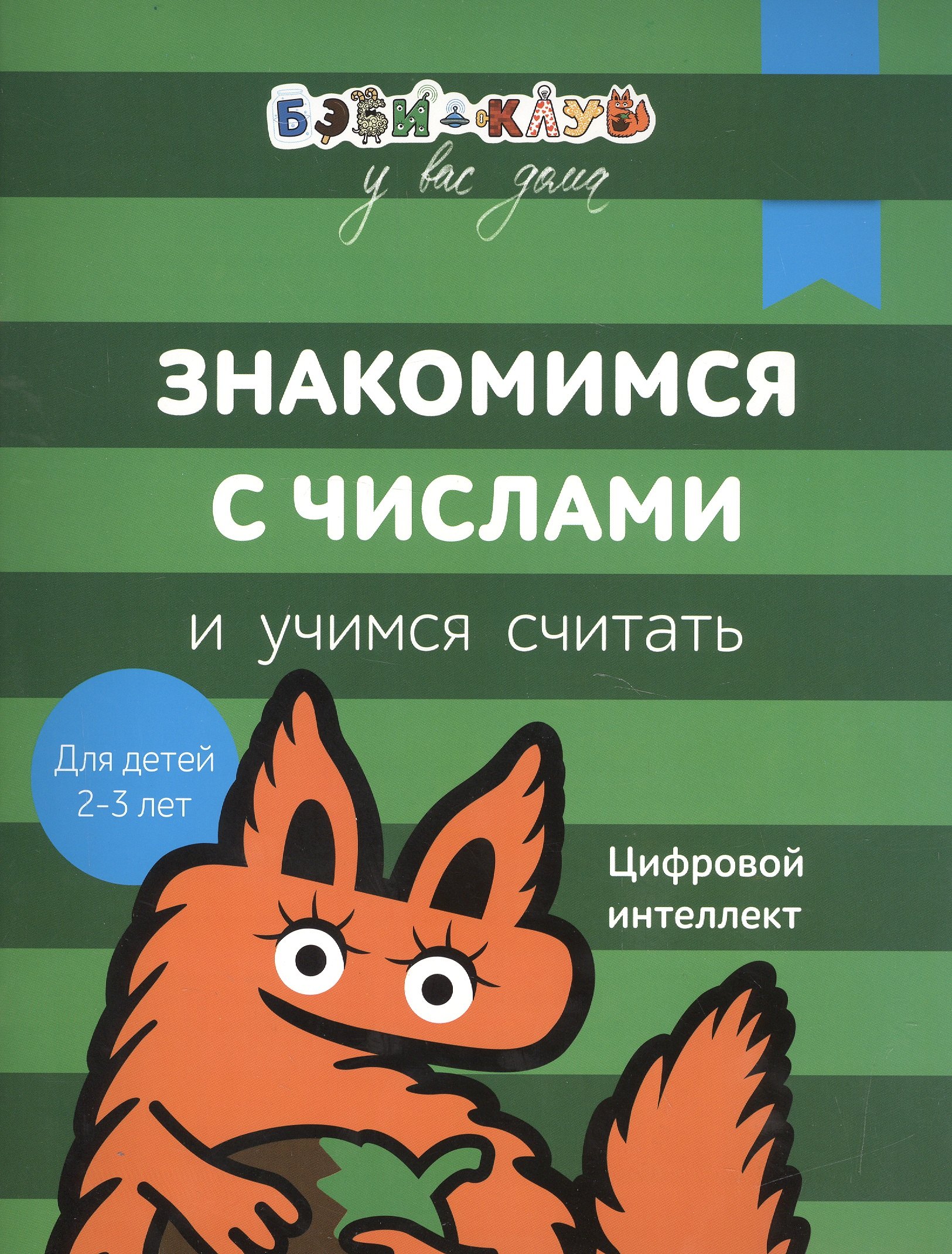 

Бэби-клуб 2-3 Знакомимся с числами и учимся считать