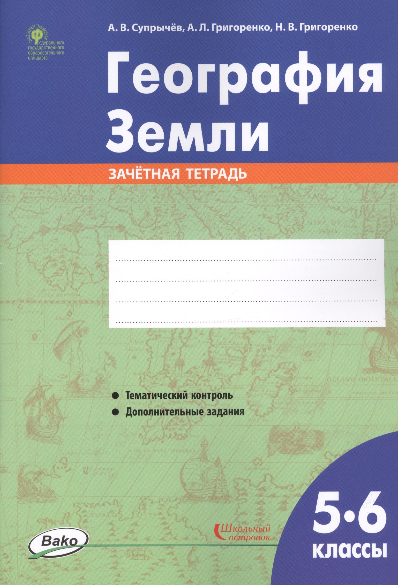 

География Земли. 5-6 классы. Зачетная тетрадь