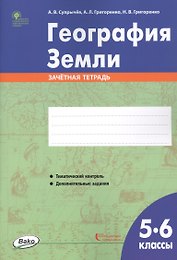 География Земли. 5-6 классы. Зачетная тетрадь