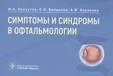 Симптомы и синдромы в офтальмологии