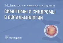 Симптомы и синдромы в офтальмологии