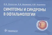 Симптомы и синдромы в офтальмологии