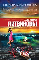 Внебрачная дочь продюсера: роман