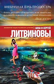 Внебрачная дочь продюсера: роман
