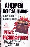 Наружное наблюдение: Ребус Расшифровка - 0