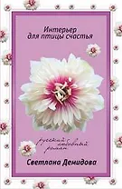 Интерьер для птицы счастья