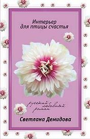 Интерьер для птицы счастья