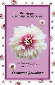 Интерьер для птицы счастья