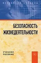 Безопасность жизнедеятельности : учебное пособие, 2-е изд.
