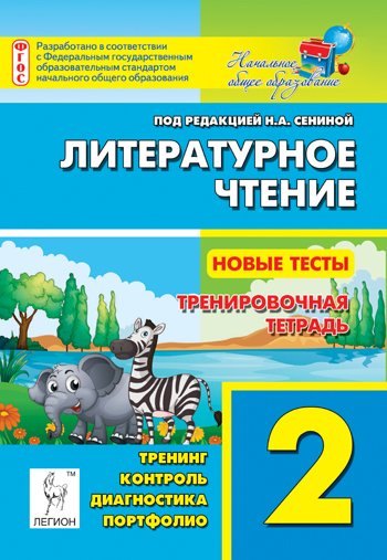 

Литературное чтение. Новые тесты. 2-й класс. Тренировочная тетрадь