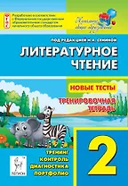 Литературное чтение. Новые тесты. 2-й класс. Тренировочная тетрадь