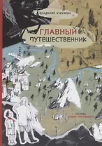 Главный путешественник