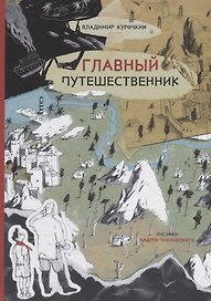 Главный путешественник