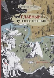Главный путешественник