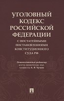 Уголовный кодекс Российской Федерации с постатейными постановлениями Конституционного Суда РФ
