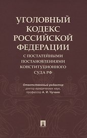 Уголовный кодекс Российской Федерации с постатейными постановлениями Конституционного Суда РФ