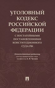 Уголовный кодекс Российской Федерации с постатейными постановлениями Конституционного Суда РФ