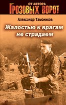 Жалостью к врагам не страдаем: роман