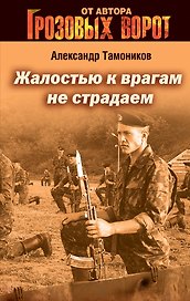Жалостью к врагам не страдаем: роман