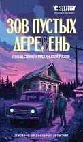 Зов пустых деревень: путешествия по мистической России